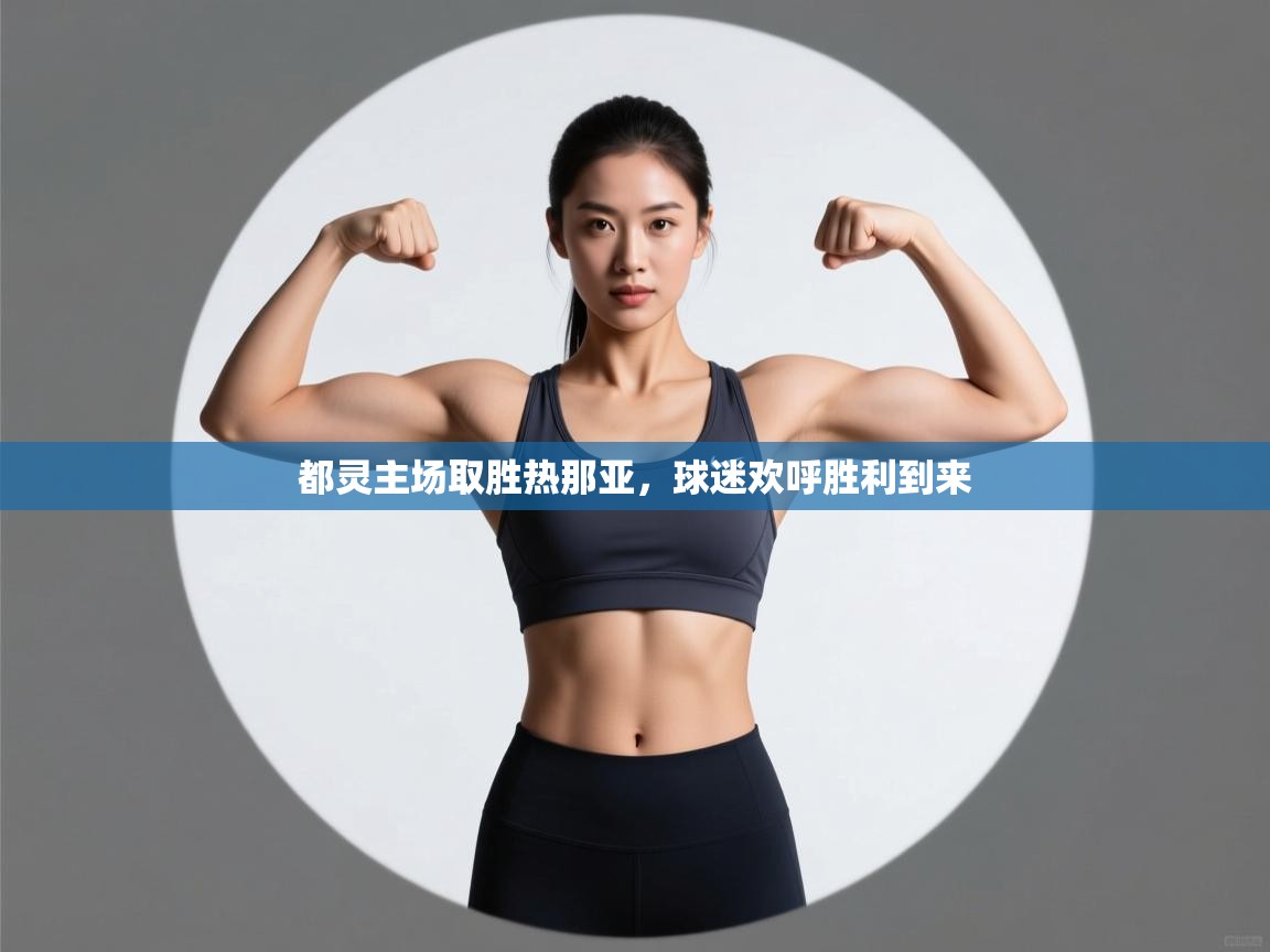 都灵主场取胜热那亚，球迷欢呼胜利到来  第2张