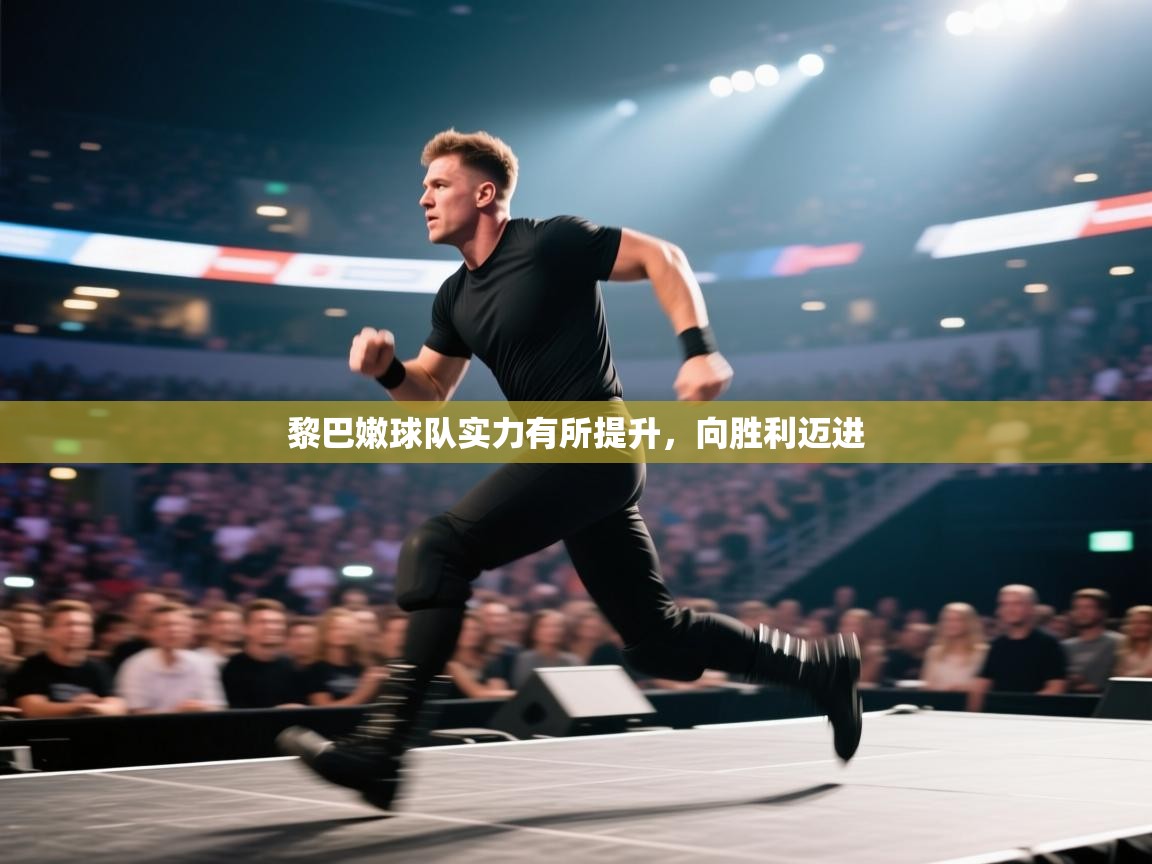 黎巴嫩球队实力有所提升，向胜利迈进