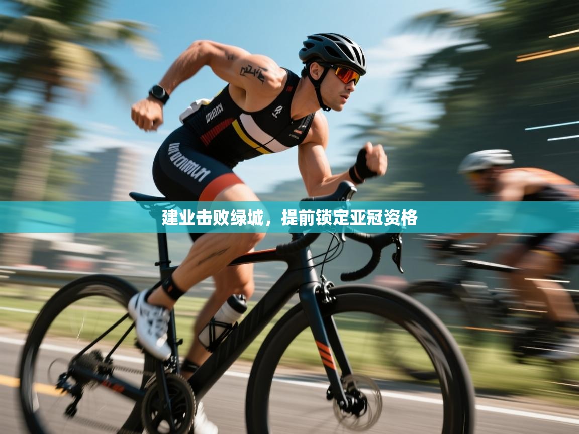 建业击败绿城，提前锁定亚冠资格  第1张