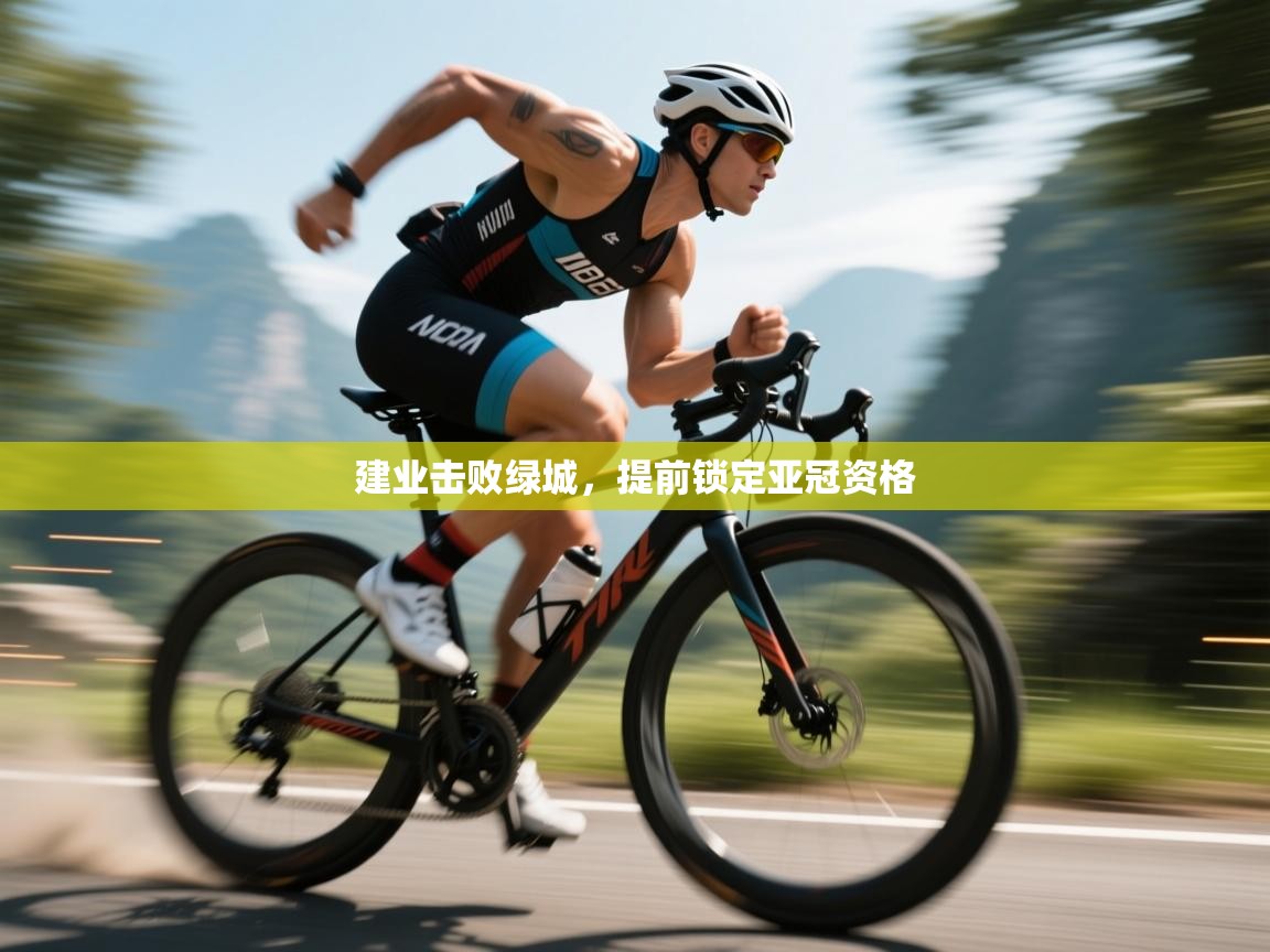 建业击败绿城，提前锁定亚冠资格  第2张