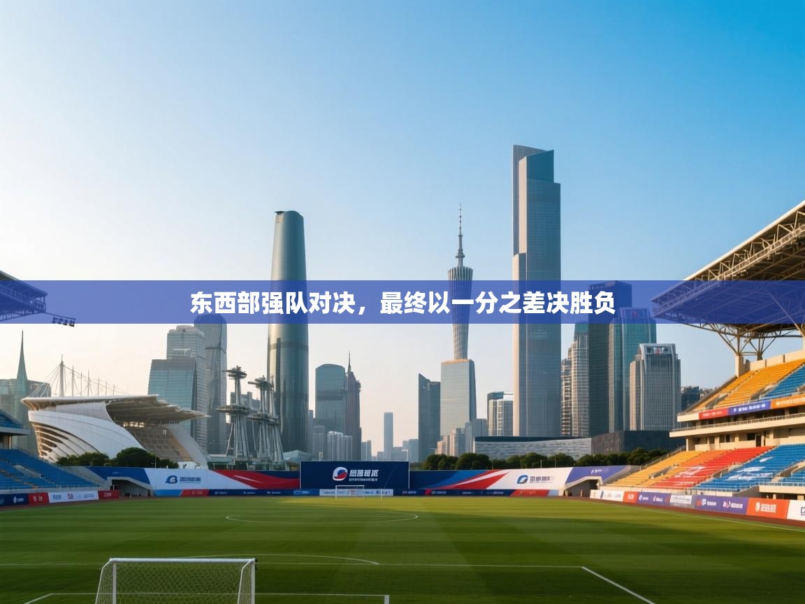 东西部强队对决，最终以一分之差决胜负