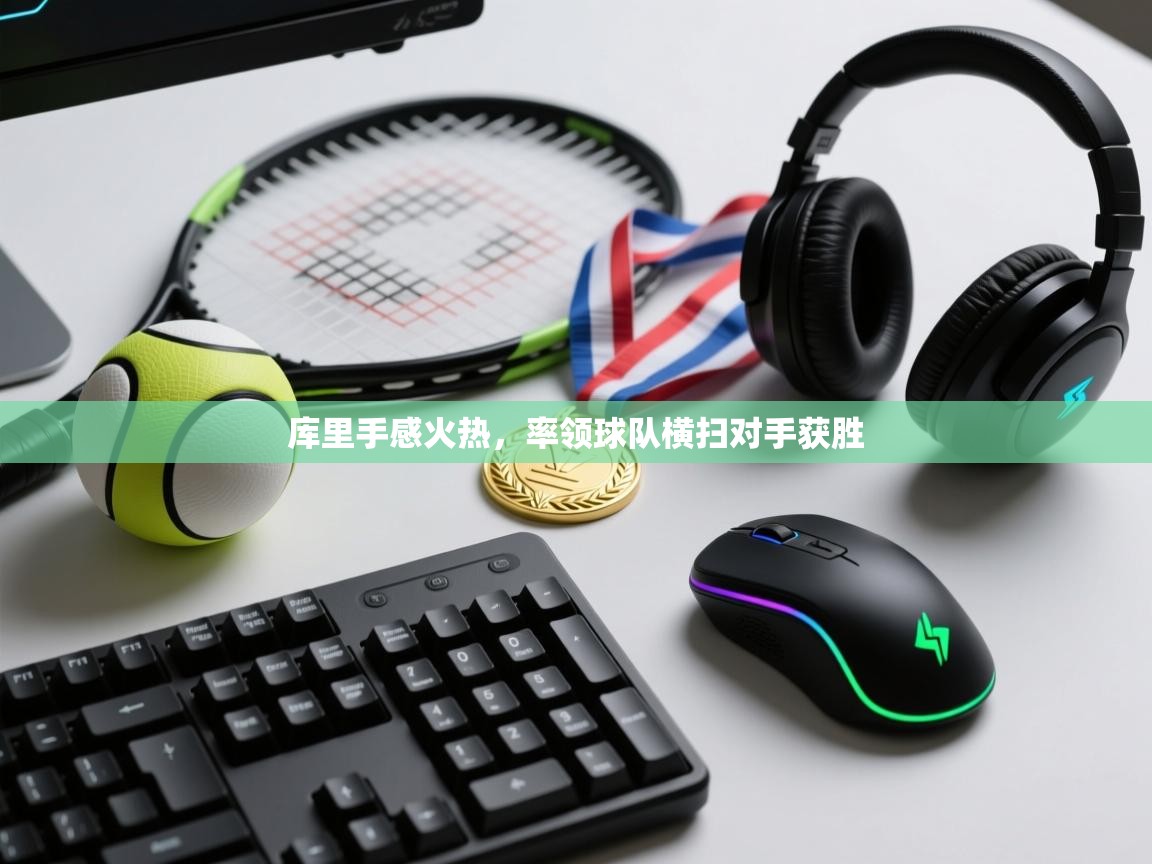 库里手感火热，率领球队横扫对手获胜