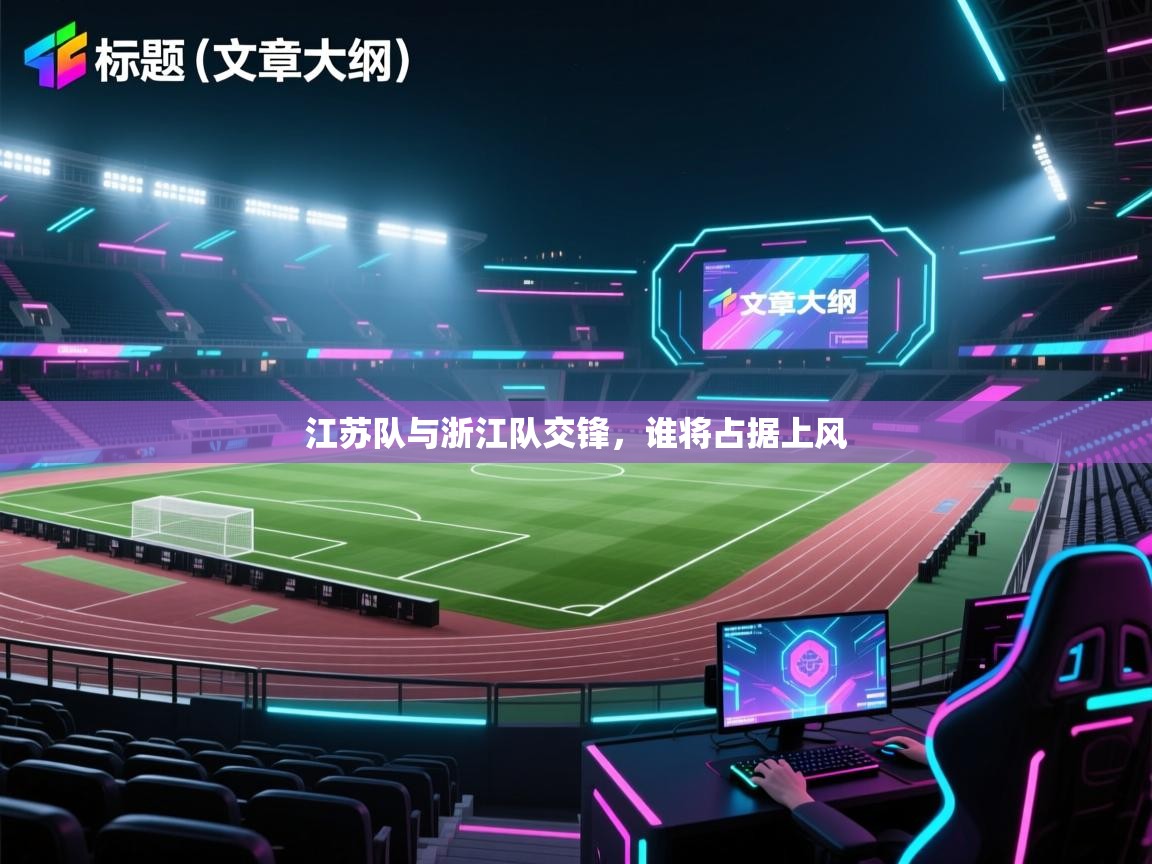 江苏队与浙江队交锋，谁将占据上风  第1张