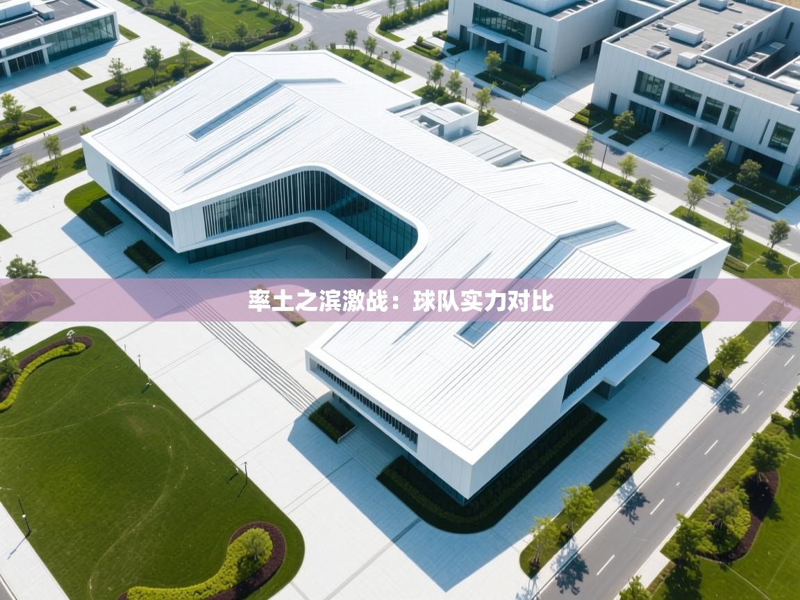 率土之滨激战：球队实力对比