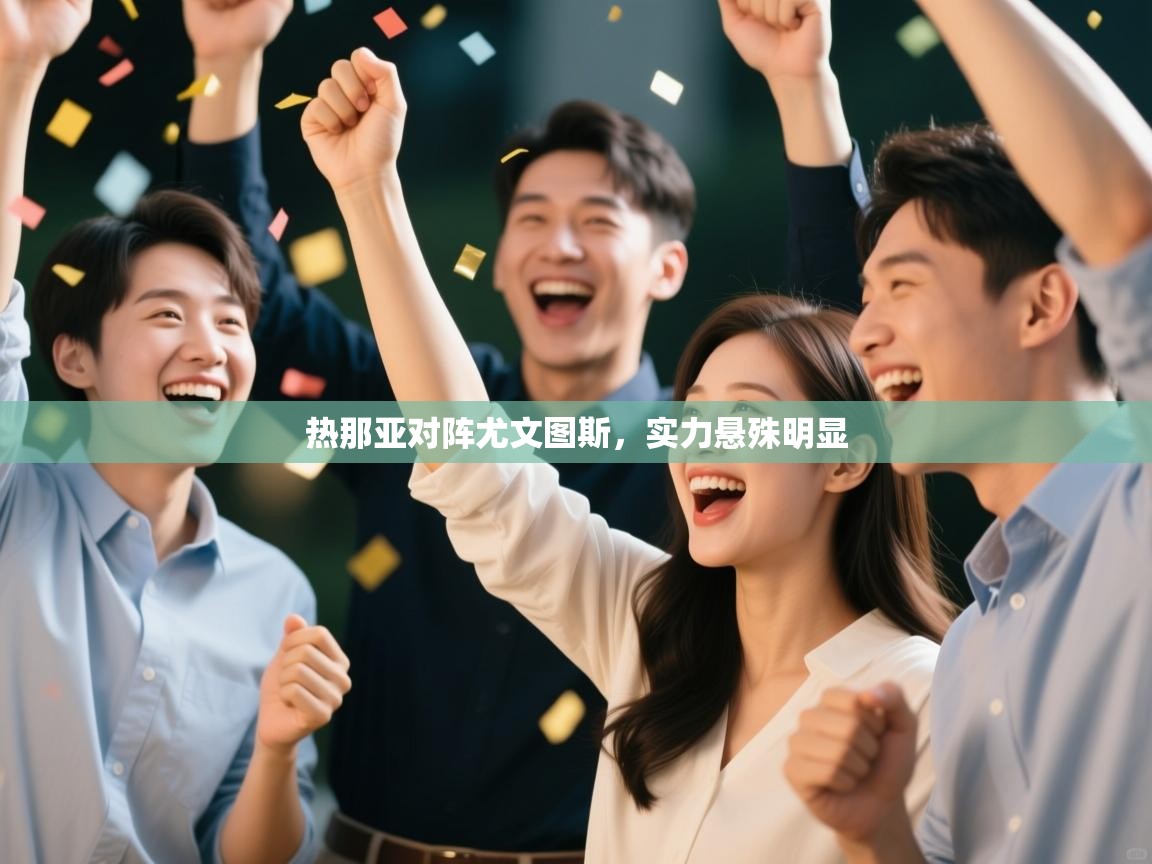 热那亚对阵尤文图斯，实力悬殊明显  第1张