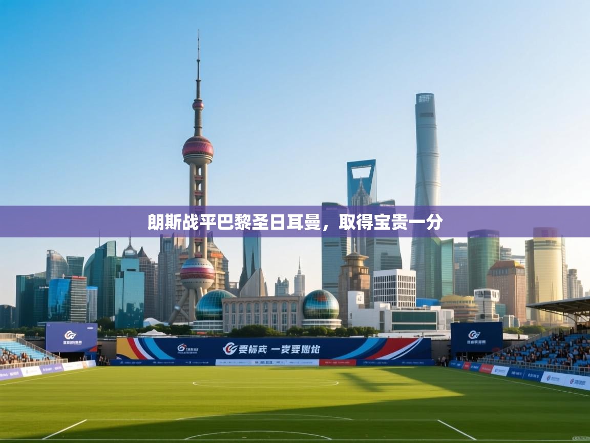 朗斯战平巴黎圣日耳曼，取得宝贵一分