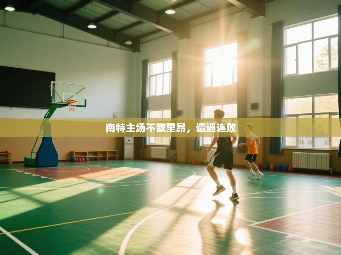 南特主场不敌里昂，遭遇连败