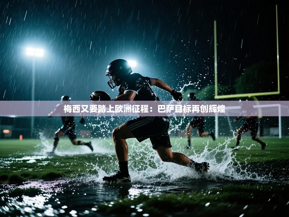 梅西又要踏上欧洲征程：巴萨目标再创辉煌