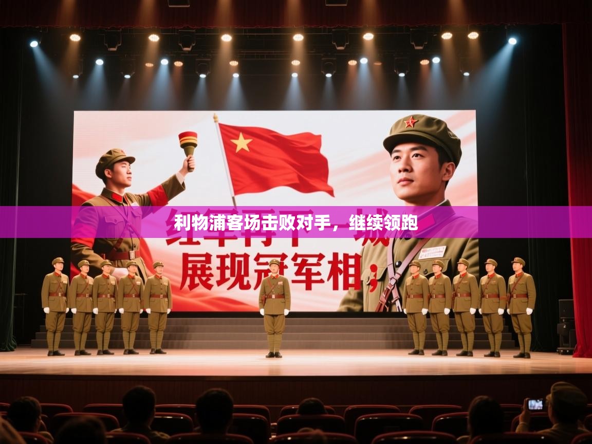 利物浦客场击败对手，继续领跑  第1张