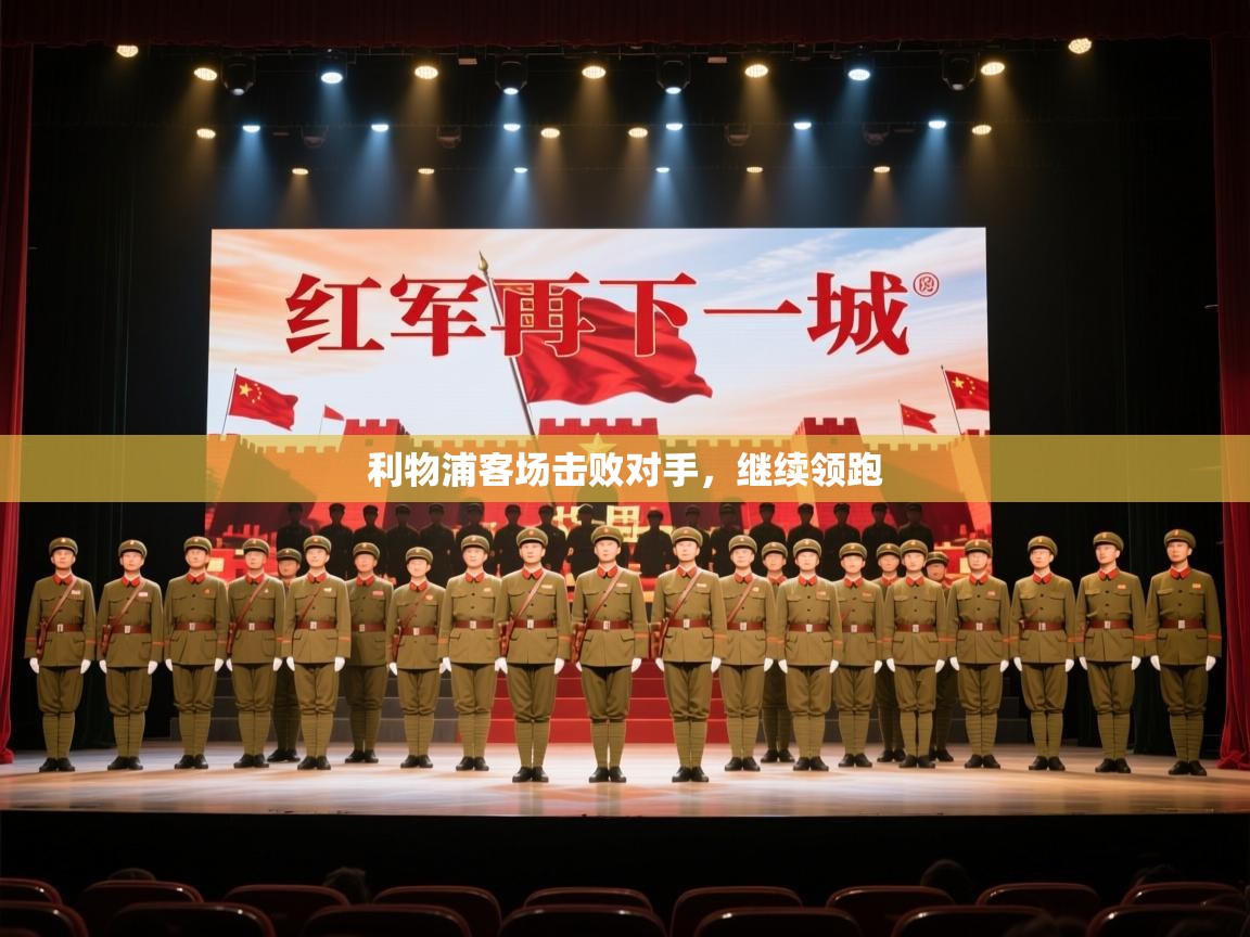 利物浦客场击败对手，继续领跑  第2张