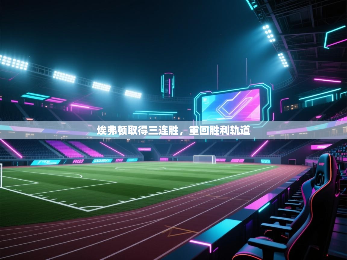 埃弗顿取得三连胜，重回胜利轨道