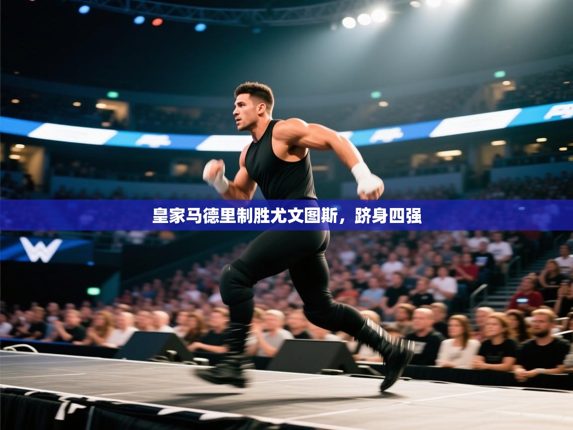 皇家马德里制胜尤文图斯，跻身四强