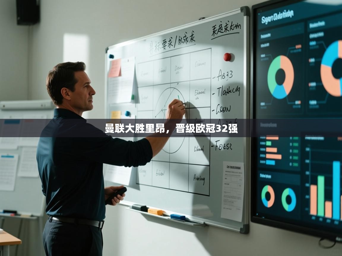 曼联大胜里昂，晋级欧冠32强