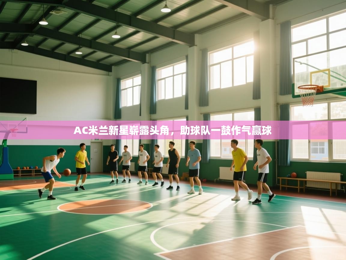 AC米兰新星崭露头角，助球队一鼓作气赢球