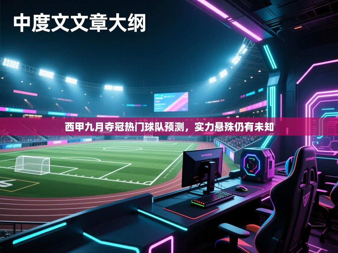 西甲九月夺冠热门球队预测，实力悬殊仍有未知