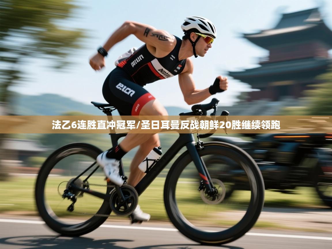 法乙6连胜直冲冠军/圣日耳曼反战朝鲜20胜继续领跑