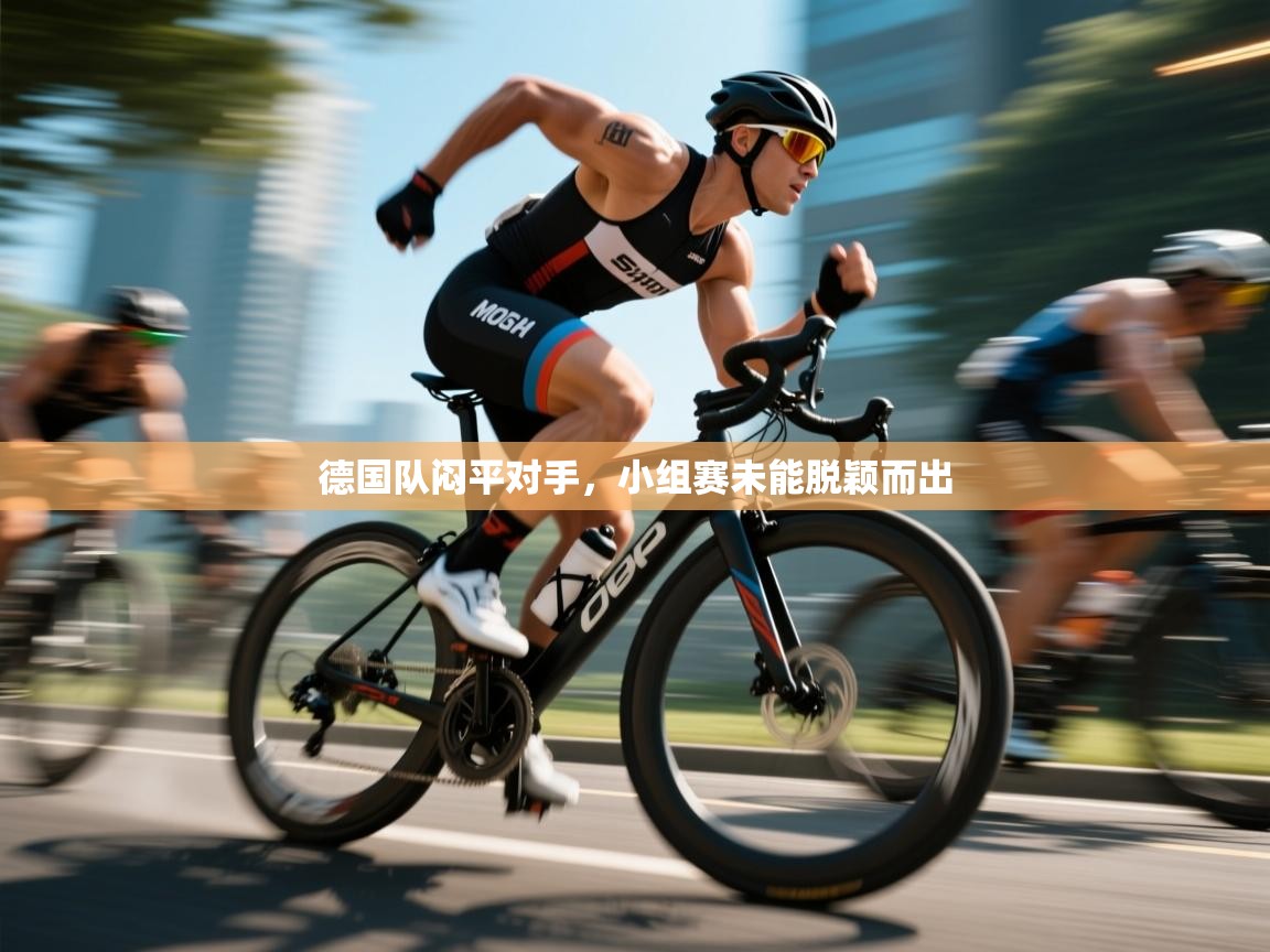 德国队闷平对手，小组赛未能脱颖而出
