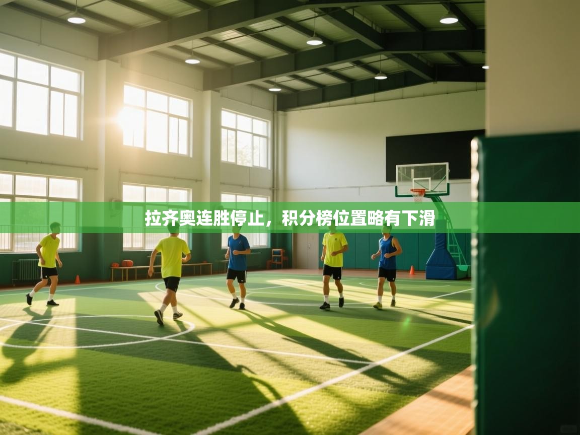 拉齐奥连胜停止，积分榜位置略有下滑  第1张