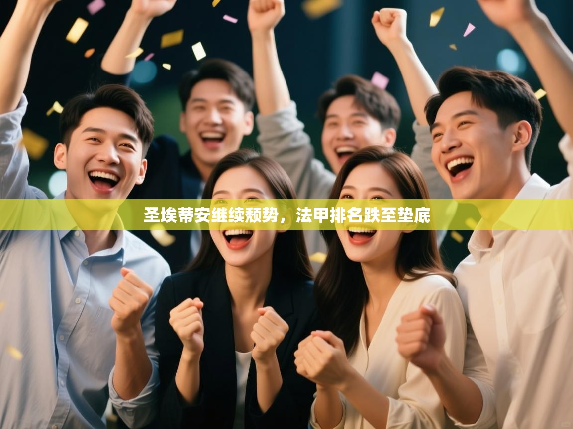 圣埃蒂安继续颓势，法甲排名跌至垫底