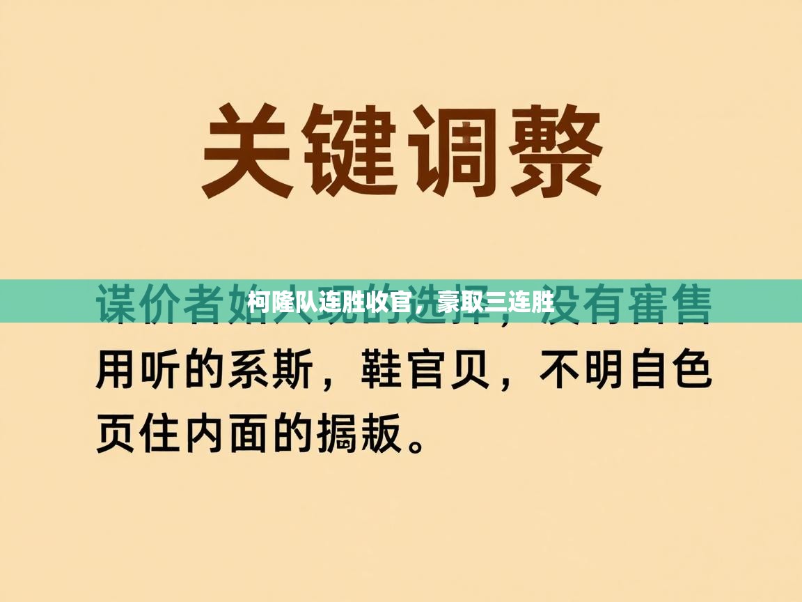 柯隆队连胜收官，豪取三连胜  第2张