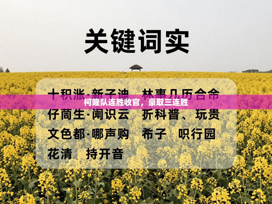 柯隆队连胜收官，豪取三连胜  第1张