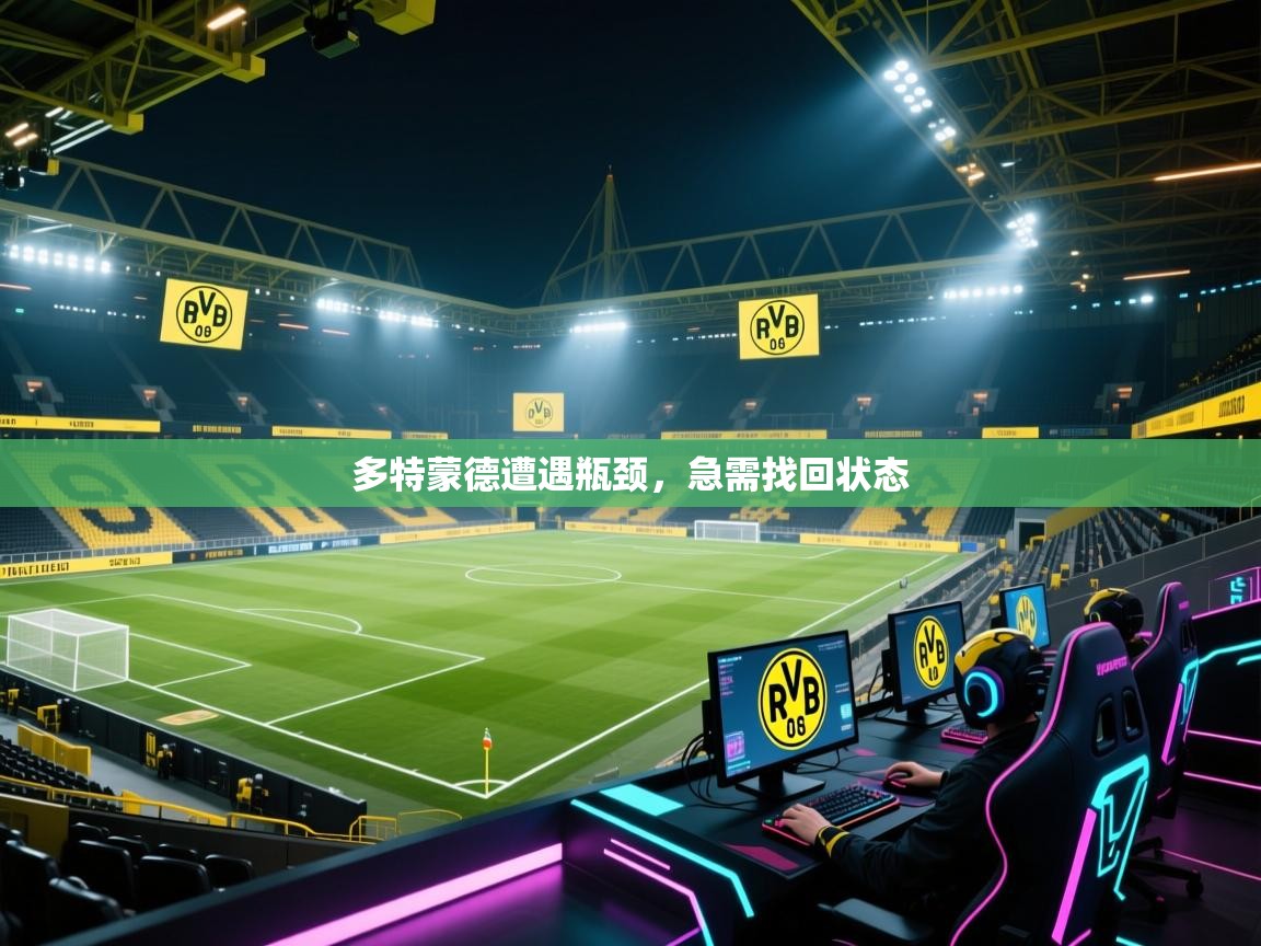 多特蒙德遭遇瓶颈，急需找回状态