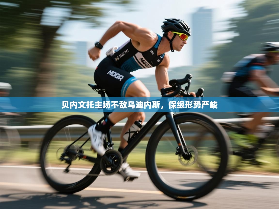 贝内文托主场不敌乌迪内斯，保级形势严峻