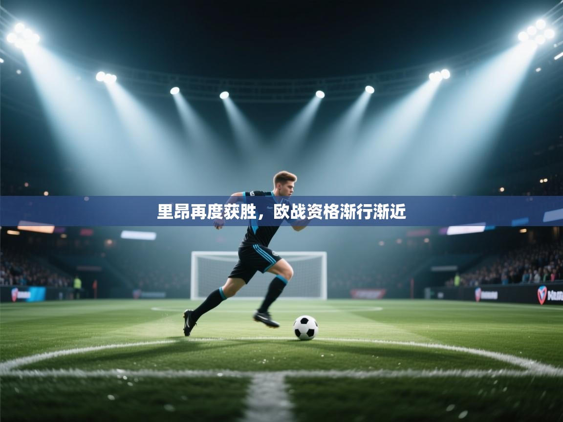 里昂再度获胜，欧战资格渐行渐近