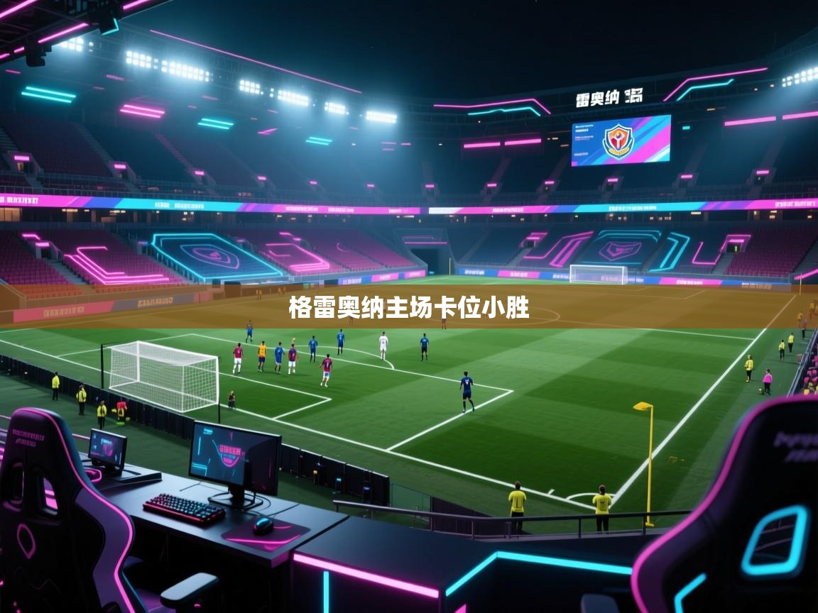 格雷奥纳主场卡位小胜  第1张