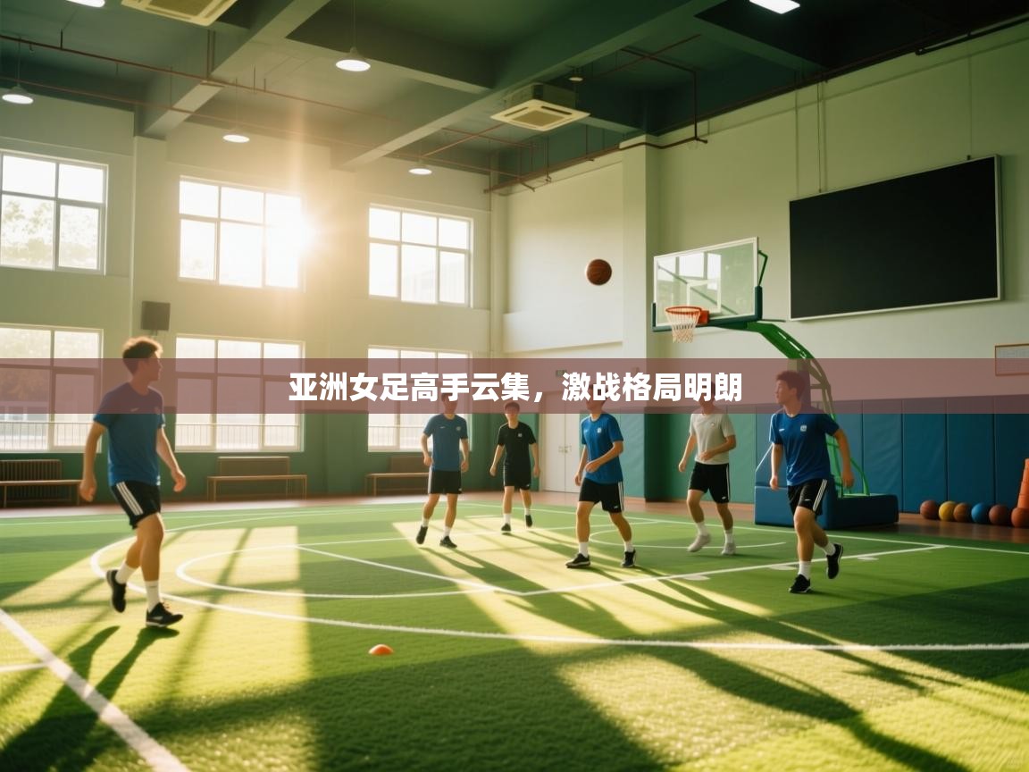 亚洲女足高手云集，激战格局明朗  第1张