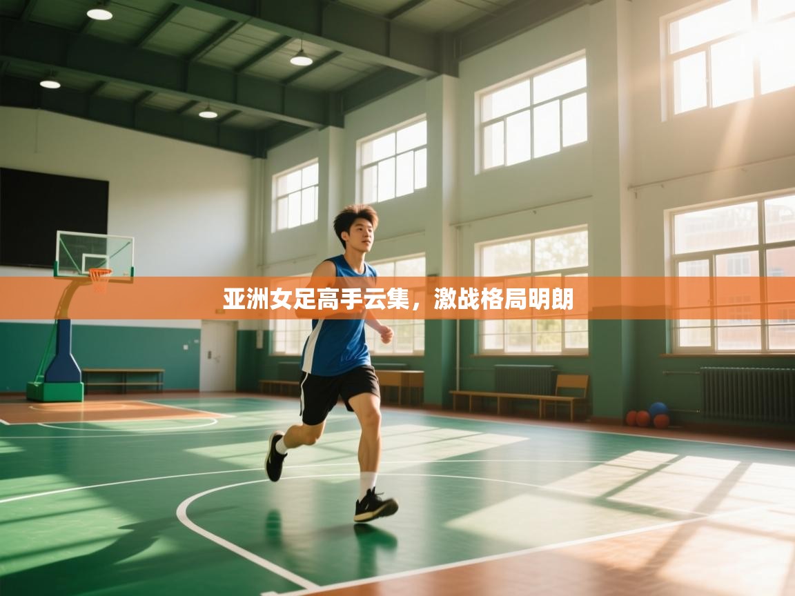 亚洲女足高手云集，激战格局明朗  第2张