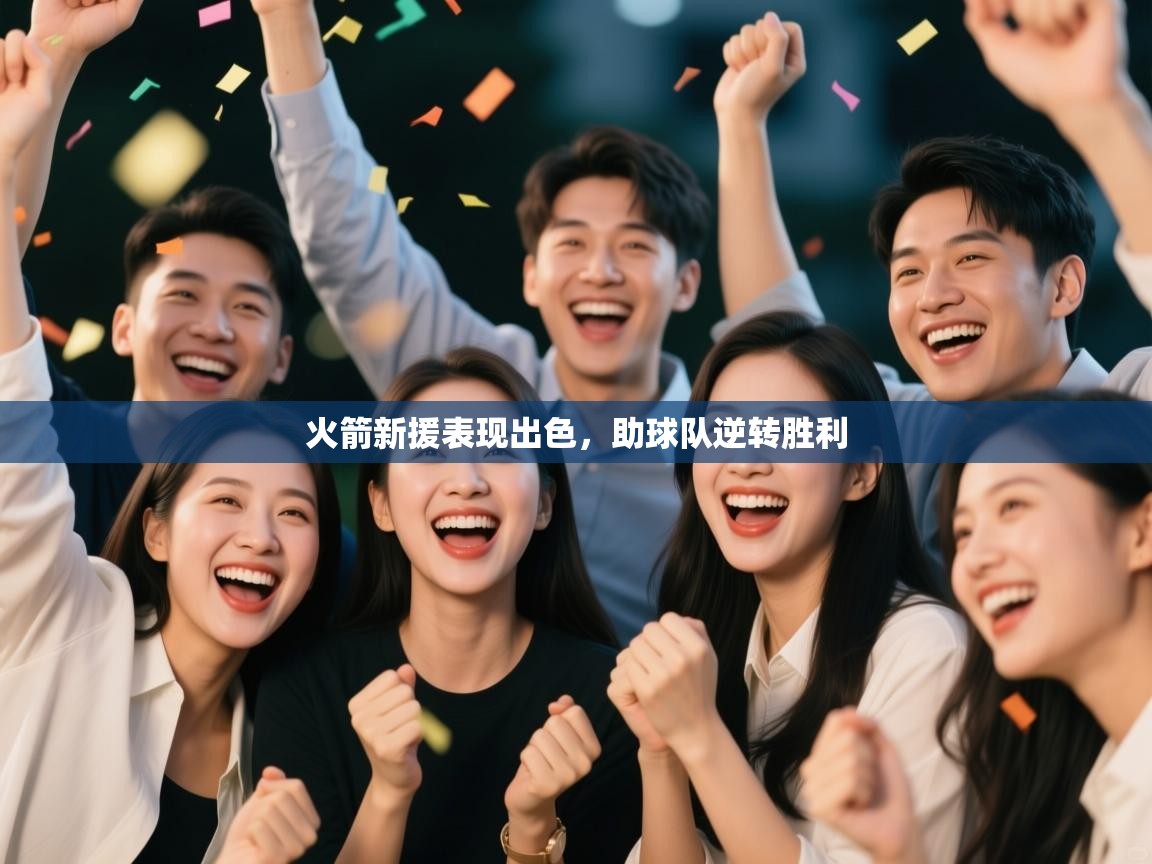 火箭新援表现出色，助球队逆转胜利  第1张