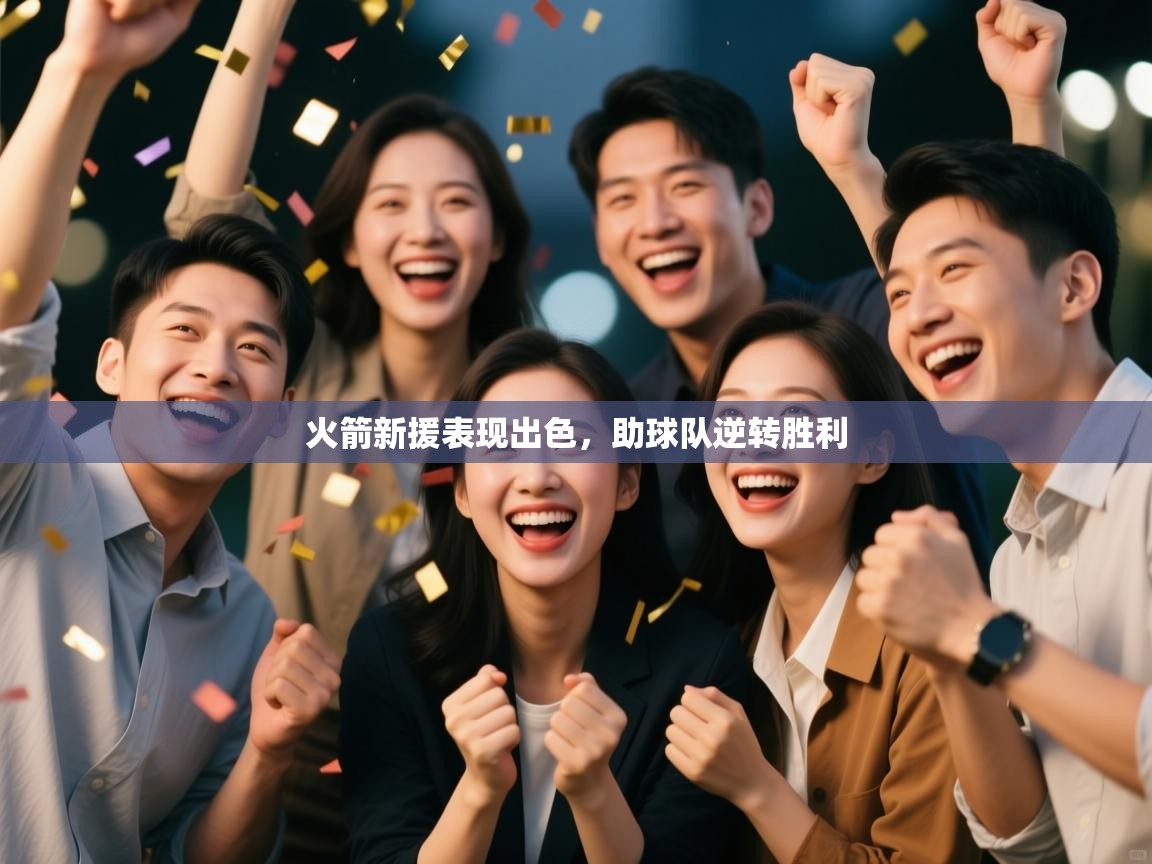 火箭新援表现出色，助球队逆转胜利  第2张