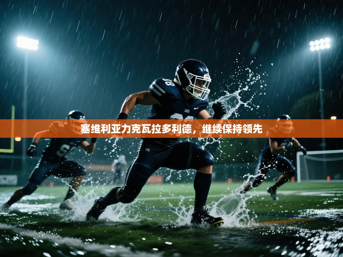 塞维利亚力克瓦拉多利德，继续保持领先