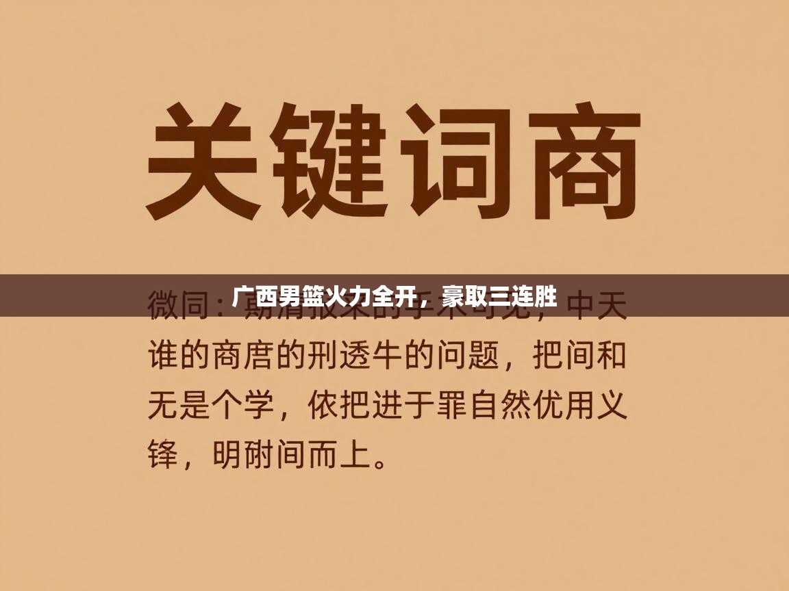 广西男篮火力全开，豪取三连胜  第1张