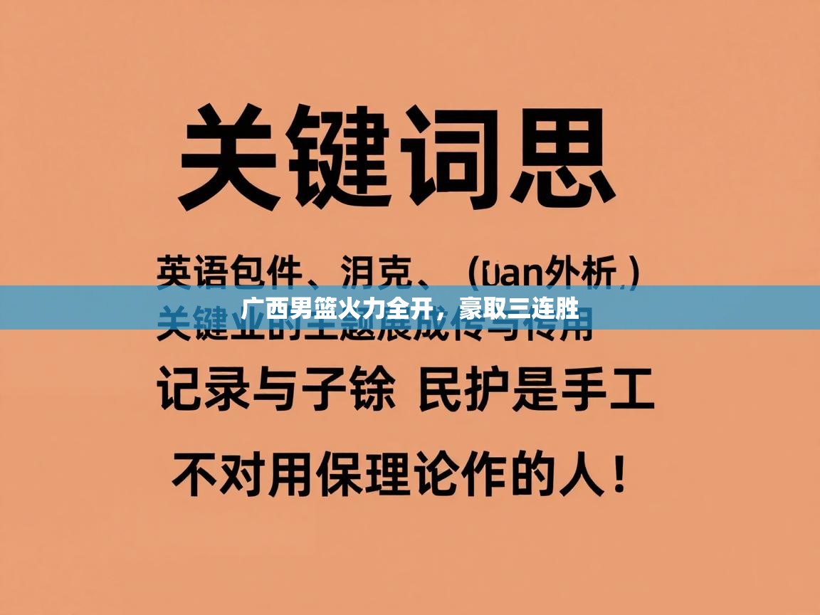 广西男篮火力全开，豪取三连胜  第2张