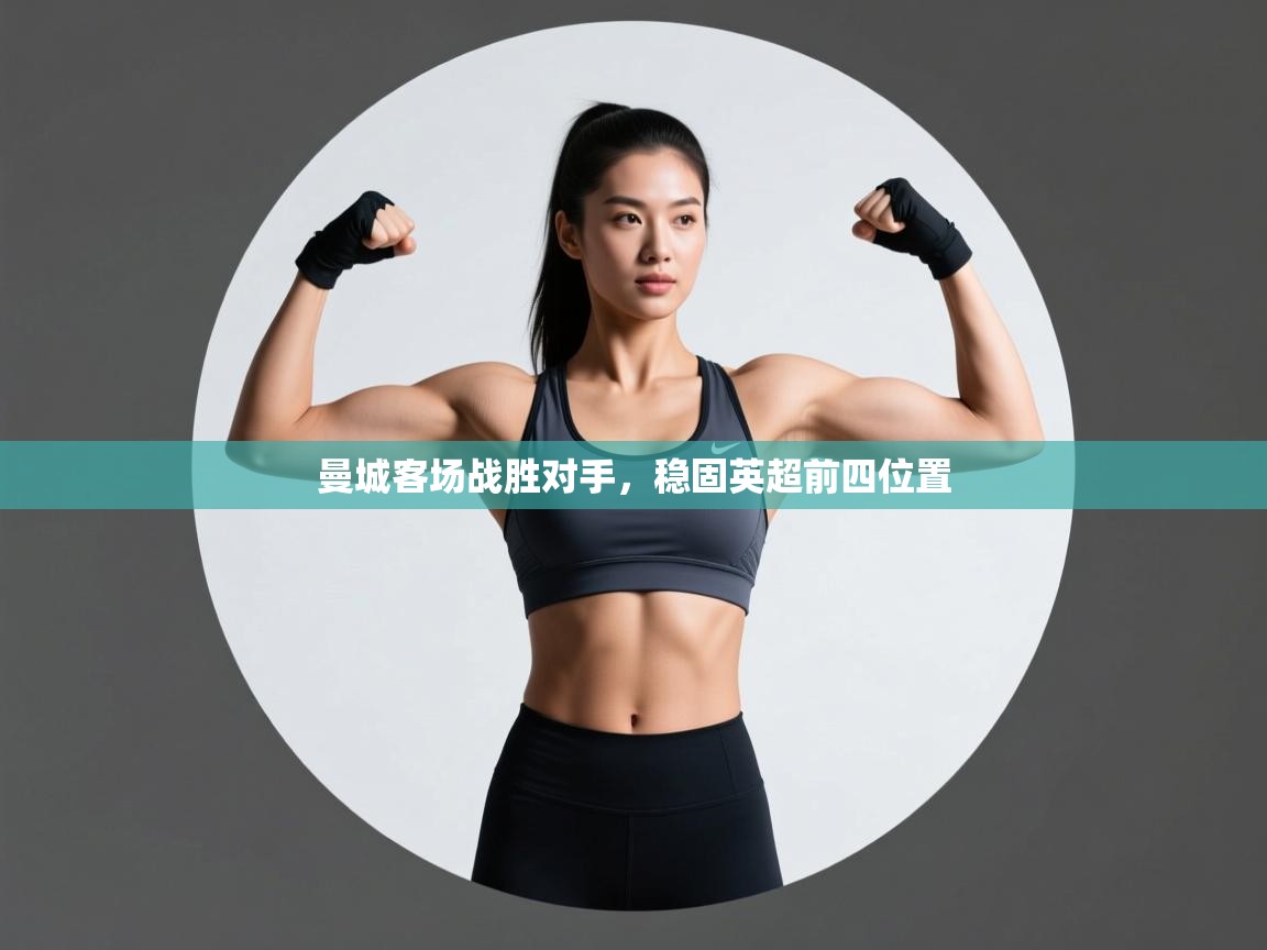 曼城客场战胜对手，稳固英超前四位置