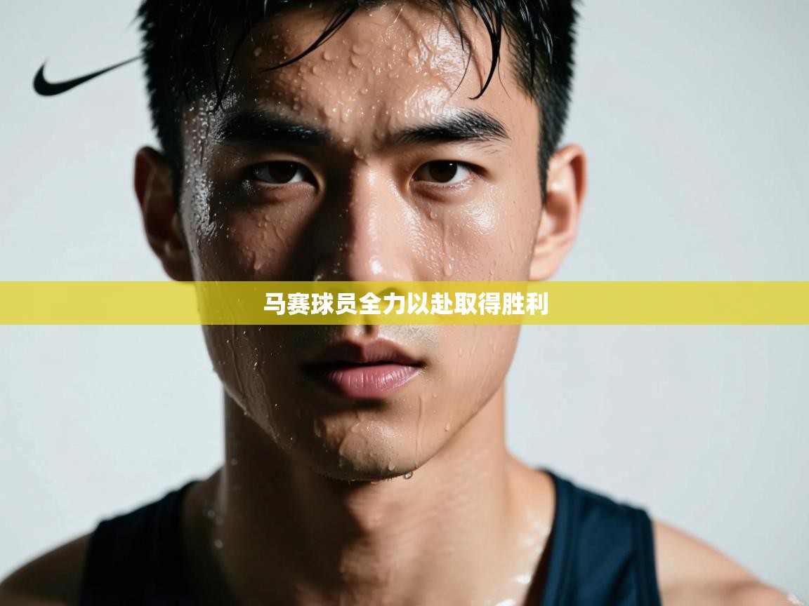 马赛球员全力以赴取得胜利