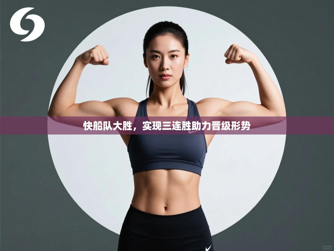 快船队大胜，实现三连胜助力晋级形势  第1张