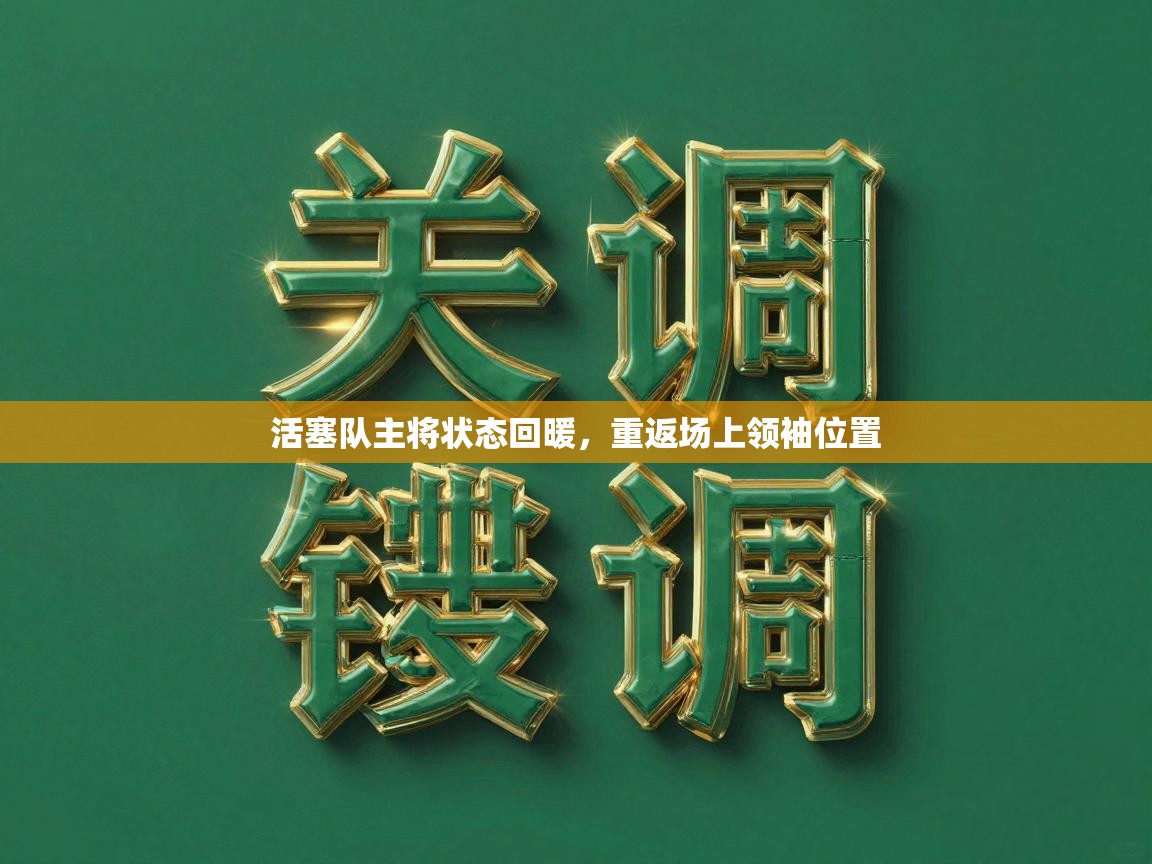 活塞队主将状态回暖，重返场上领袖位置  第2张