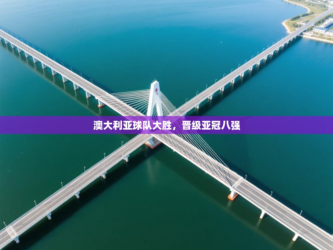 澳大利亚球队大胜，晋级亚冠八强  第1张