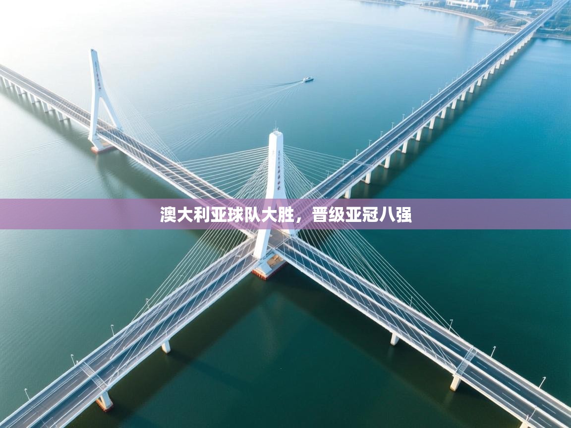 澳大利亚球队大胜，晋级亚冠八强  第2张