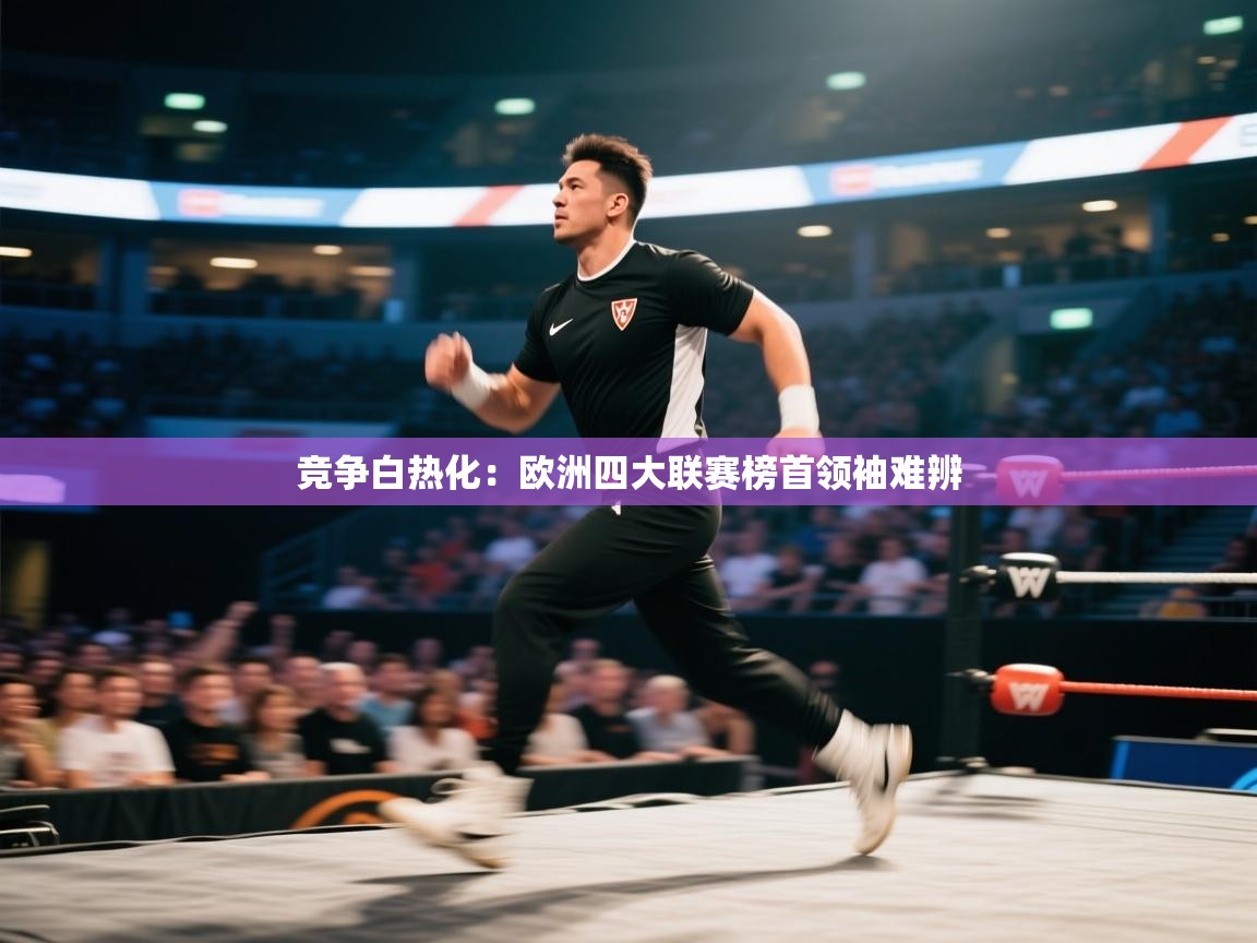 竞争白热化：欧洲四大联赛榜首领袖难辨