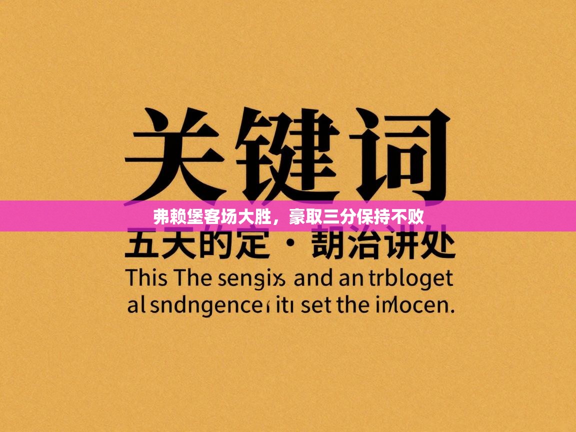 弗赖堡客场大胜，豪取三分保持不败