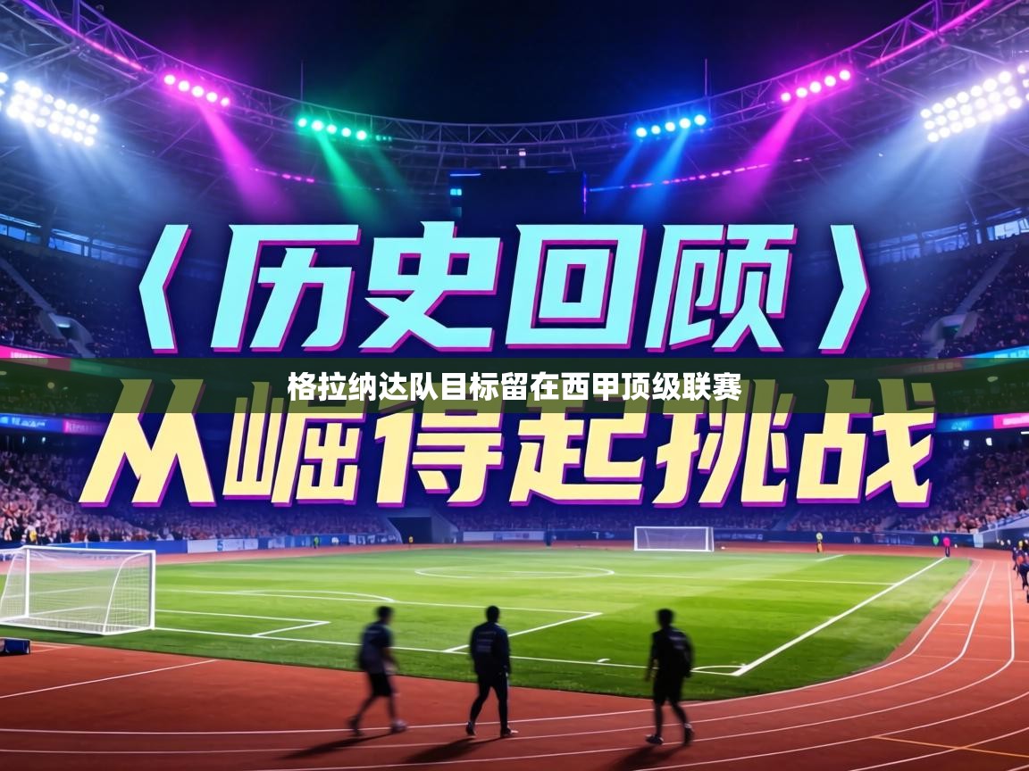 格拉纳达队目标留在西甲顶级联赛  第1张