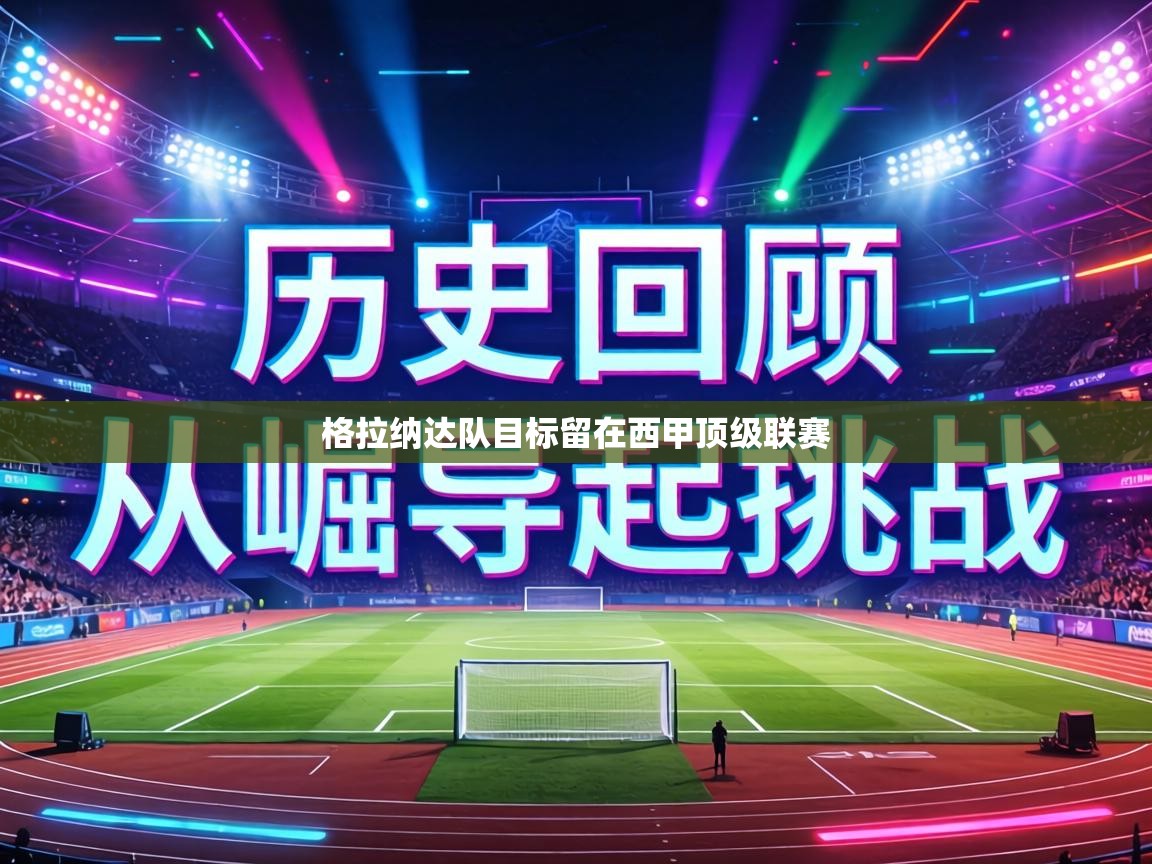 格拉纳达队目标留在西甲顶级联赛  第2张