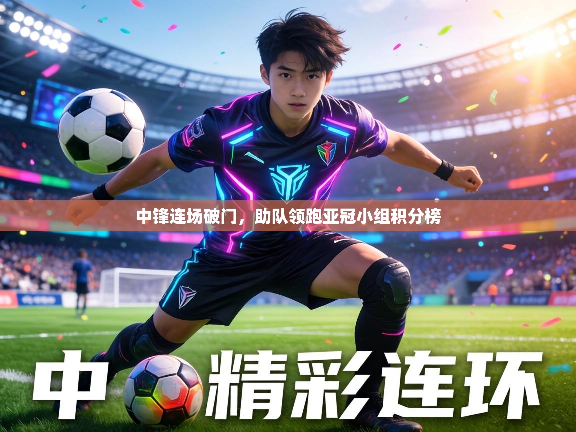 中锋连场破门,助队领跑亚冠小组积分榜 第1张