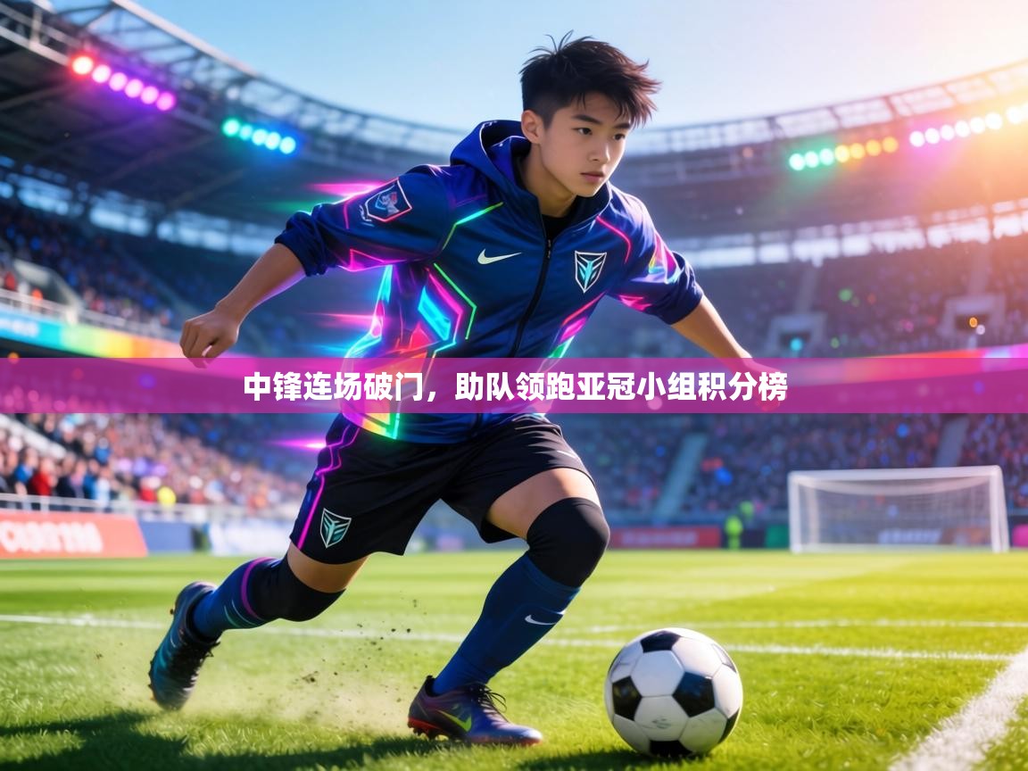 中锋连场破门,助队领跑亚冠小组积分榜 第2张